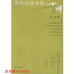 【正版书籍】 现代汉语语法十讲 张斌 著 复旦大学出版社