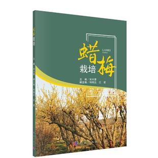 腊梅栽培与产业发展 宋兴荣 等 科学出版 书籍 著 社 正版