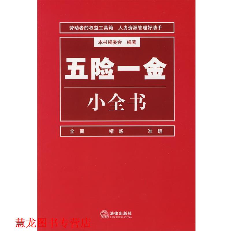 【正版书籍】 五险一金小全书 编委会 编著 法律出版社