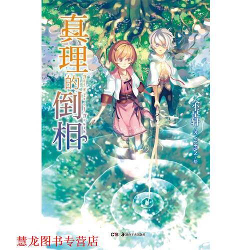 【正版书籍】 真理的倒相 余桌轩　著,VOFAN　绘 湖南美术出版社