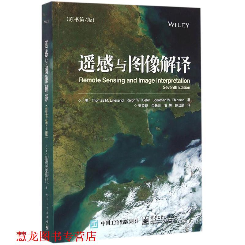 【正版书籍】 遥感与图像解译 [美] Thomas,Lillesand（托马斯.利拉桑德）,Ralph, 电子工业出版社