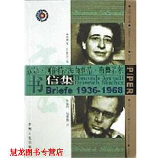 【正版书籍】 汉娜. 阿伦特 海菌利希.布鲁希尔书信集 [德]罗・科勒尔 编 贵州人民出版社