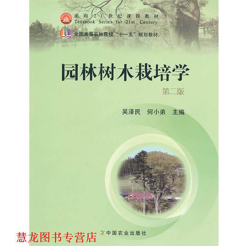 【正版书籍】 园林树木栽培学 吴泽民,何小弟 主编 中国农业出版社