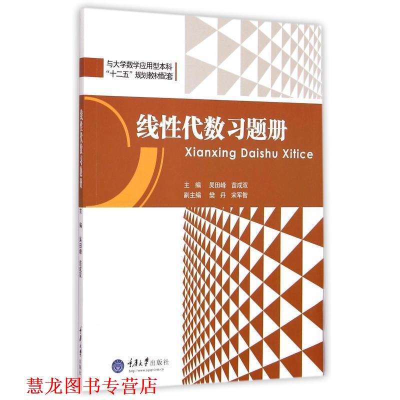 【正版书籍】 线性代数习题册 吴田峰,苗成双,樊丹等 编 重庆大学出版社
