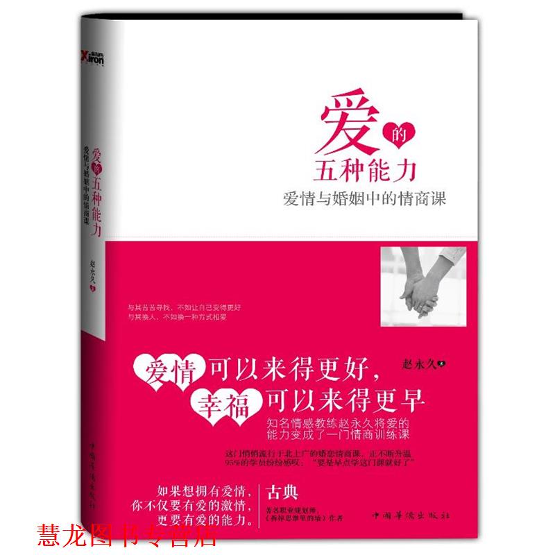 【正版书籍】 爱的五种能力:爱情与婚姻中的情商课 赵 著 中国华侨出版社