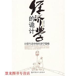 经济学 诡计 徐宪江 工人出版 书籍 编著 社 正版