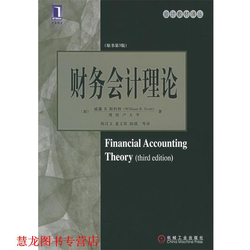 【正版书籍】 财务会计理论 (加)斯科特 著,陈汉文 等译 机械工业出版社