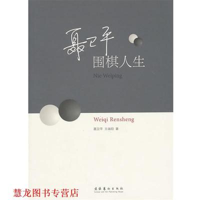 【正版书籍】 聂卫平:围棋人生 聂卫平 文化艺术出版社