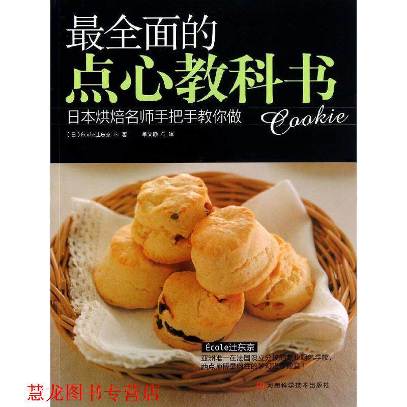 【正版书籍】 全面的点心教科书---日本烘焙名师手把手教您做 (日) Ecoley东京 河南科学技术出版社
