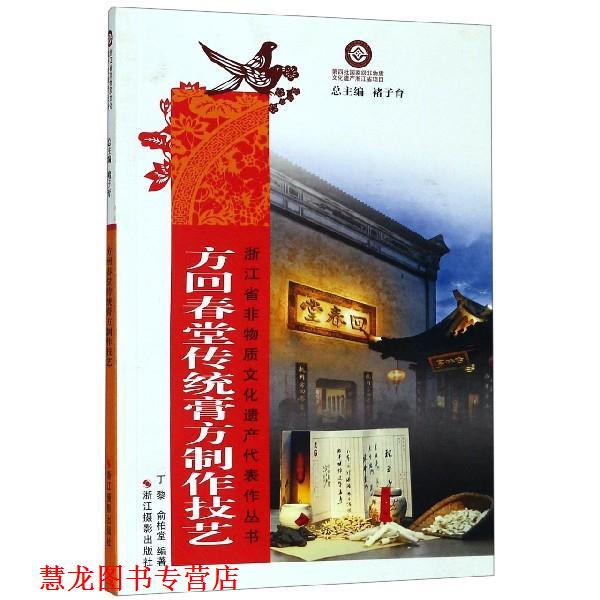 【正版書籍】 方回春堂傳統(tǒng)膏方制作技藝 丁黎,俞柏堂,褚子育 浙江攝影出版社