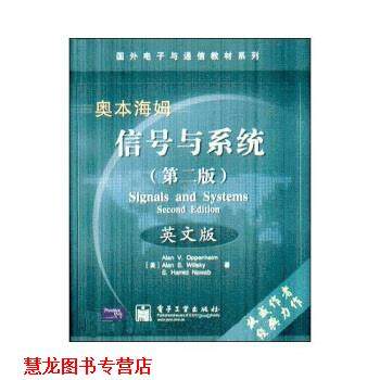 【正版书籍】 国外电子与通信教材系列：信号与系统 [美]奥本海姆