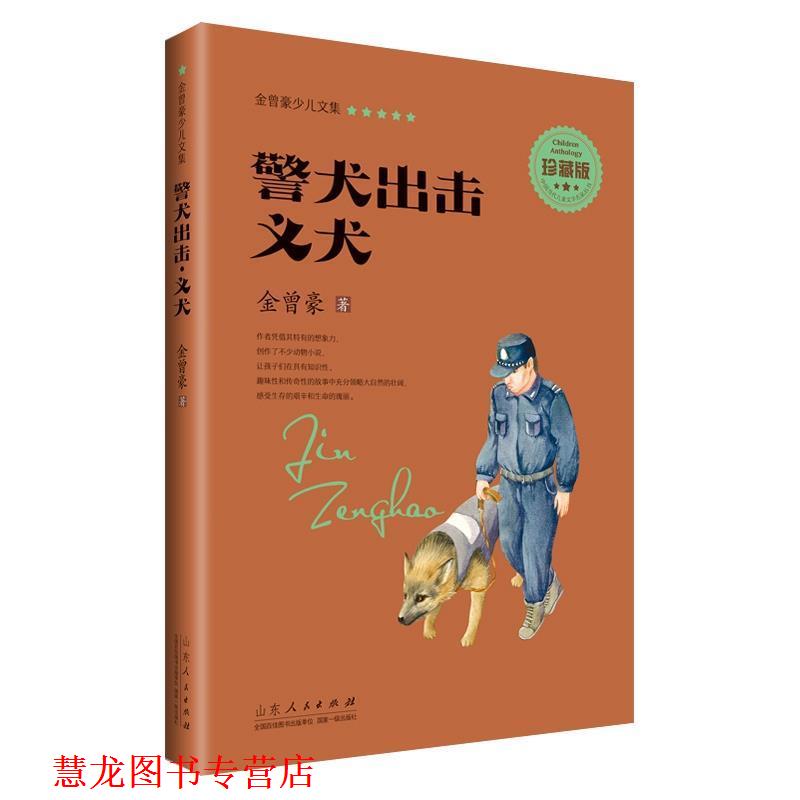 【正版书籍】 金曾豪少儿文集 警犬出击 义犬 金曾豪 山东人民出版社