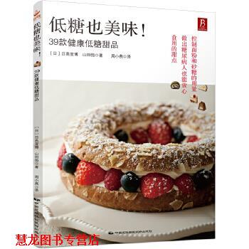 【正版书籍】 低糖也美味!39款健康低糖甜品 (日)日高宣博 山田悟 中国民族摄影艺术出版社