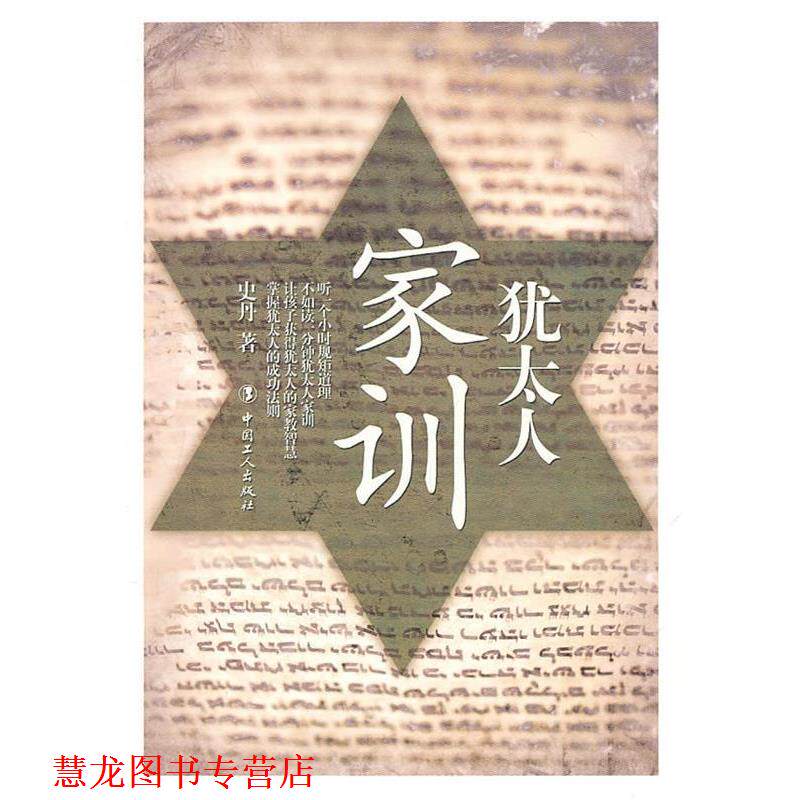 【正版书籍】 犹太人家训 史丹 工人出版社