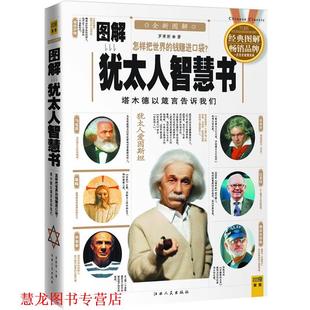 图解犹太人智慧书 书籍 罗秉新 著 社 江西人民出版 正版