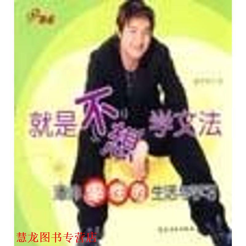 【正版书籍】 就是不想学文法:潘帅率性的生活与学习 潘玮柏 著 农村读物出版社