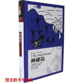 【正版书籍】 译林世界文学名著:神秘岛 [法] 凡尔纳（Verne J.） 著,杨苑,陈伟 译,曹德明 校 译林出版社