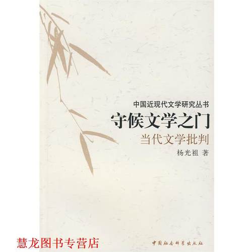 【正版书籍】 守候文学之门:当代文学批判 杨光祖　著 中国社会科学出版社