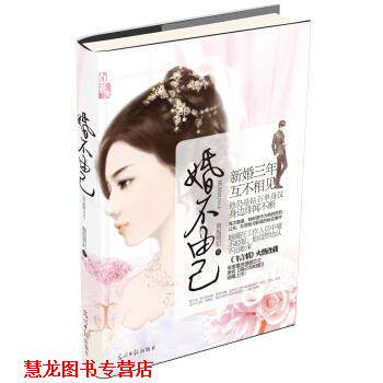 【正版书籍】 婚不由己 旖旎萌妃 著 光明日报出版社