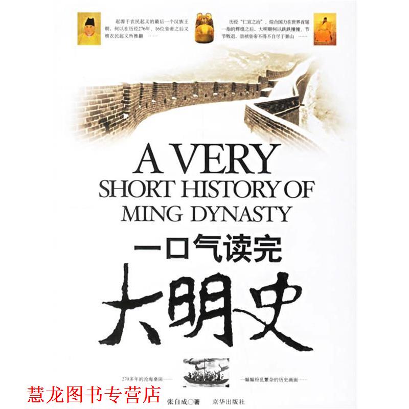 【正版书籍】 一口气读完大明史 张自成 京华出版社