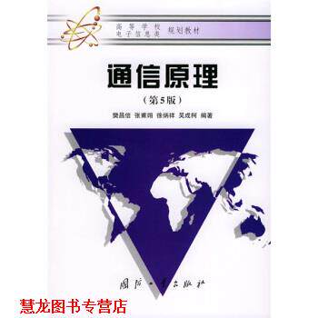 【正版书籍】 高等学校电子信息类规划教材:通信原理 樊昌信 等 著 国防工业出版社