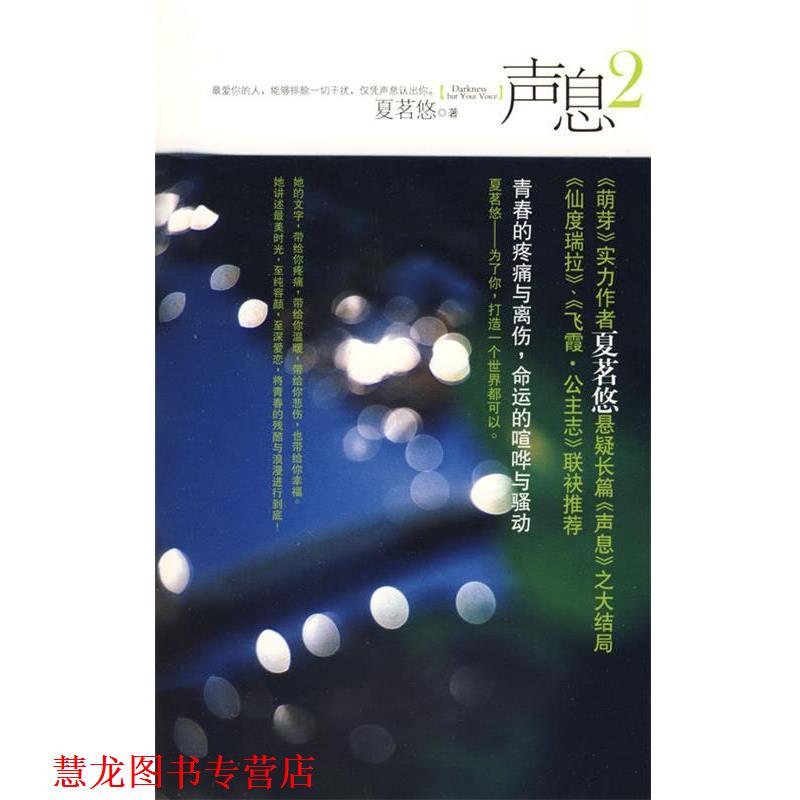 【正版书籍】 声息2 夏茗悠 著 新世界出版社