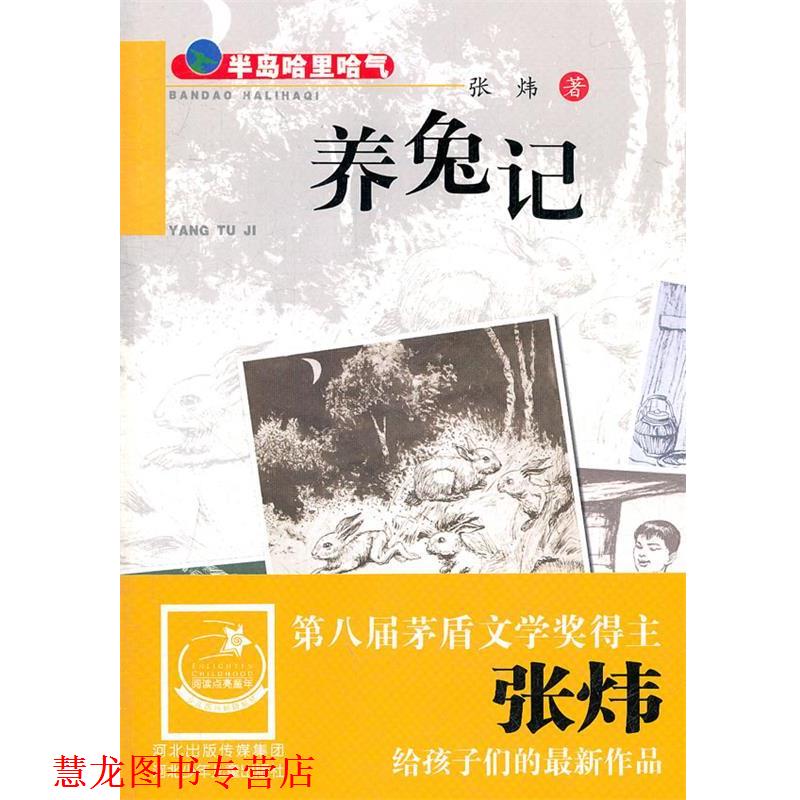 【正版书籍】 半岛哈里哈气 养兔记 张炜 著 河北少年儿童出版社
