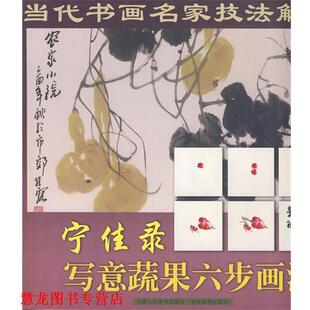 宁佳录写意蔬果六步画法 书籍 宁佳录 著 社 天津人民美术出版 正版