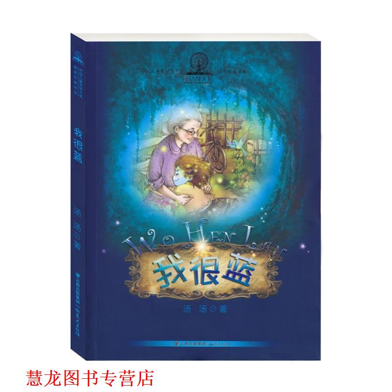 【正版书籍】 中国儿童文学大奖获奖作家书系--暖暖童话汤--我很蓝 汤汤　著 云南出版集团公司 晨光出版社