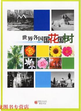 【正版书籍】 世界各国国花国树 张淑梅 主编 重庆出版社