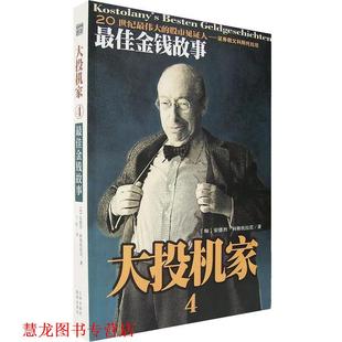 【正版书籍】 大投机家4:金钱故事 (匈)安德烈·科斯科拉尼(Ander Kostolany) 著,丁红 译 海南出版社