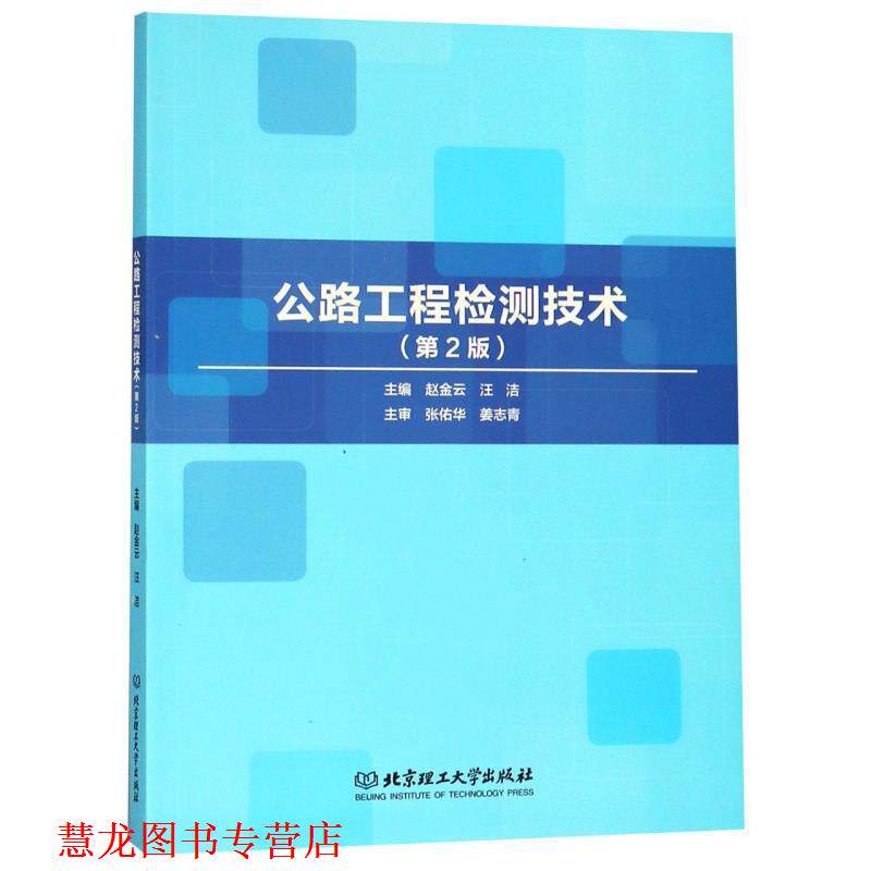 【正版书籍】 公路工程检测技术 赵金云,汪洁 编 北京理工大学出版社