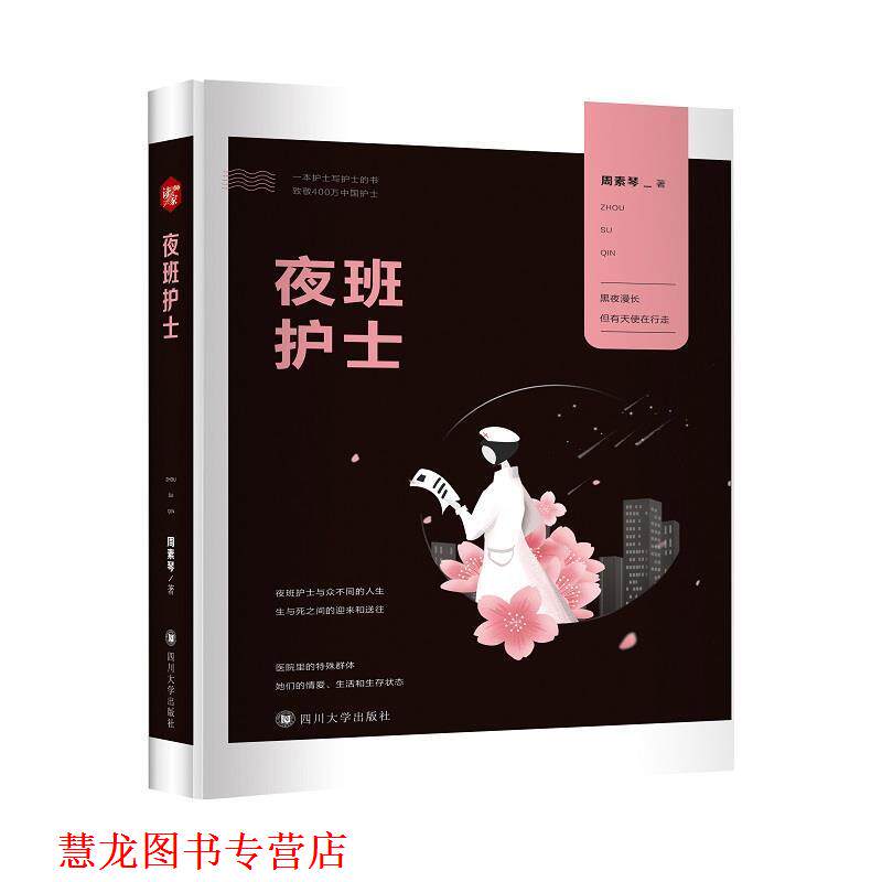 【正版书籍】 夜班护士 周素琴 著 四川大学出版社