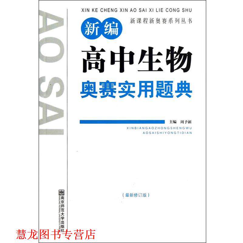 【正版书籍】 新编高中生物奥赛实用题典 周予新 编 南京师范大学出版社