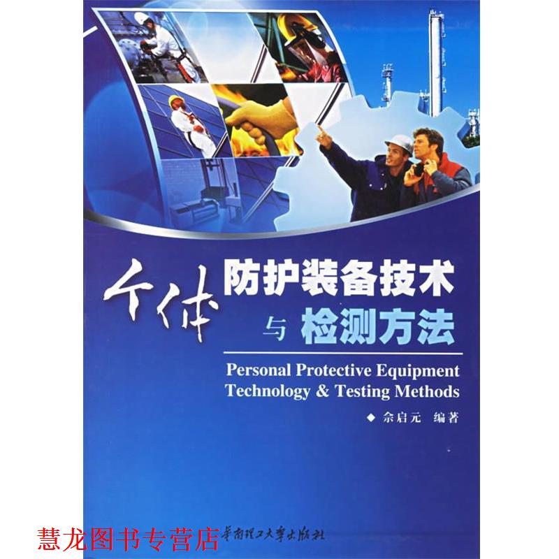【正版书籍】 个体防护装备技术与检测方法 佘启元 编著 华南理工大学出版社