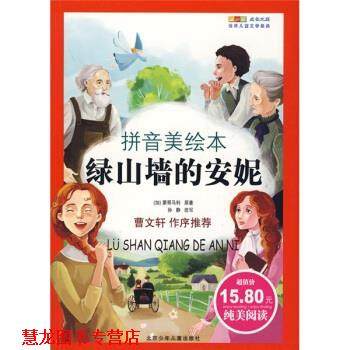 【正版书籍】 绿山墙的安妮 孙静, 蒙哥马利 (Montgomery.L.M.) 北京少年儿童出版社,书籍/杂志/报纸,其它儿童读物,淘宝优惠券,粉丝福利购,淘宝优惠卷