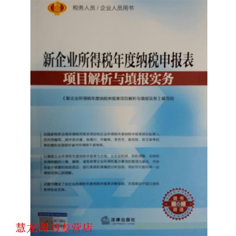 【正版书籍】 新企业所得税年度纳税申报表项目解析与填报实务 《新企业所得税年度纳税申报表项目解析与填报实务》编写组 编 法律
