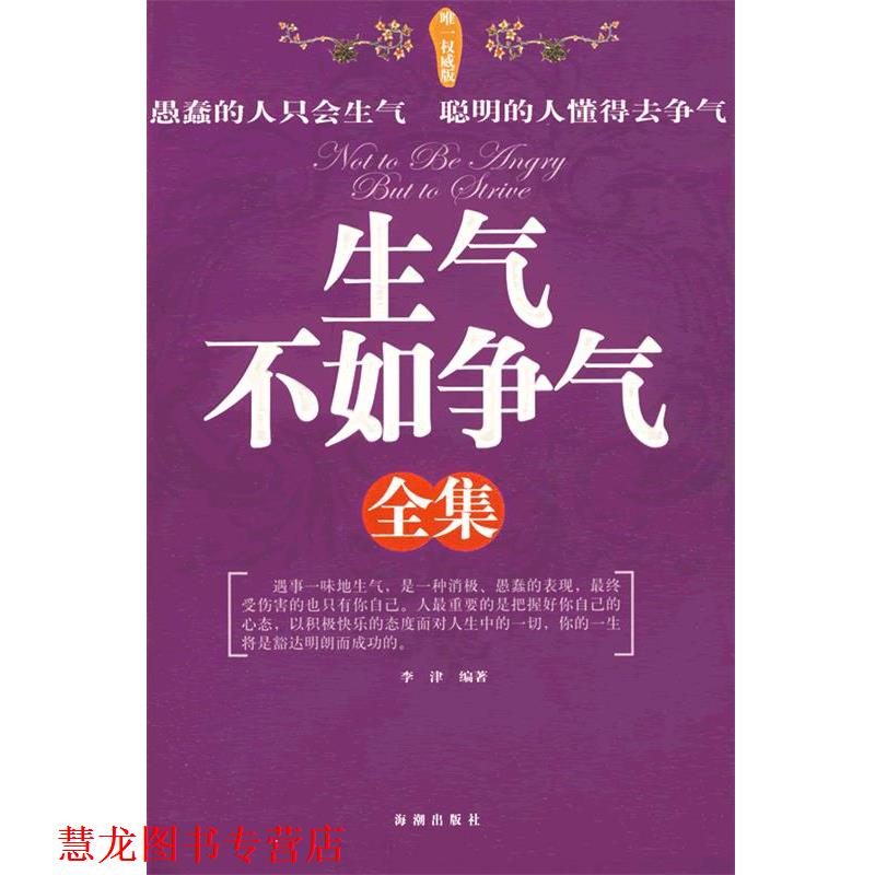 【正版书籍】 生气不如争气全集 李津 编著 海潮出版社