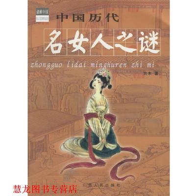 【正版书籍】 中国历代名女人之谜 古木 著 广西人民出版社