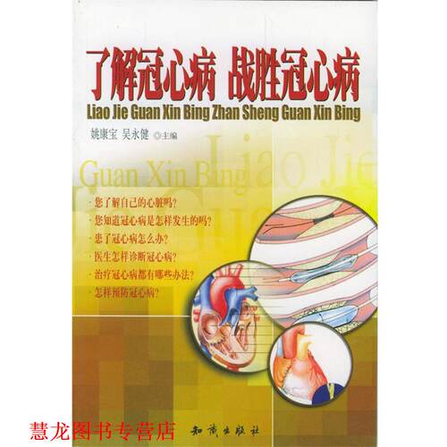 【正版书籍】 了解冠心病 战胜冠心病 姚康宝,吴永健 著 知识出版社