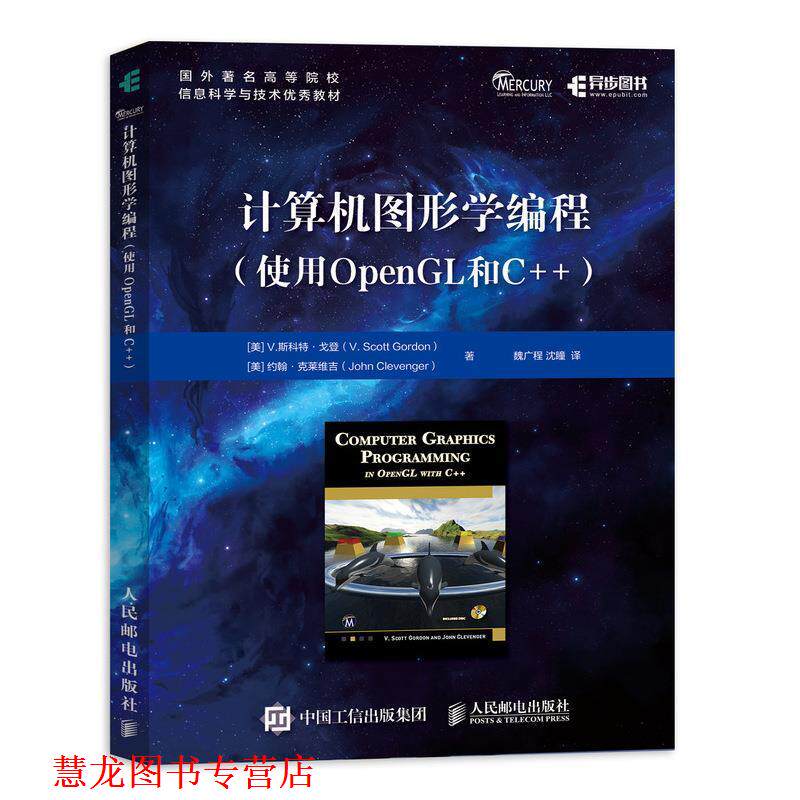 【正版书籍】 计算机图形学编程 使用OpenGL和C++ [美]V.斯科特·戈登(V.ScottGordon)约翰·克莱维吉(Joh 人民邮电出版社