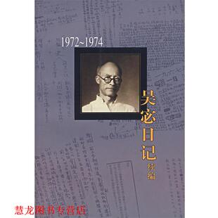 【正版书籍】 吴宓日记续编.0册.1972-1974 吴宓　著,吴学昭　整理注释 生活·读书·新知三联书店