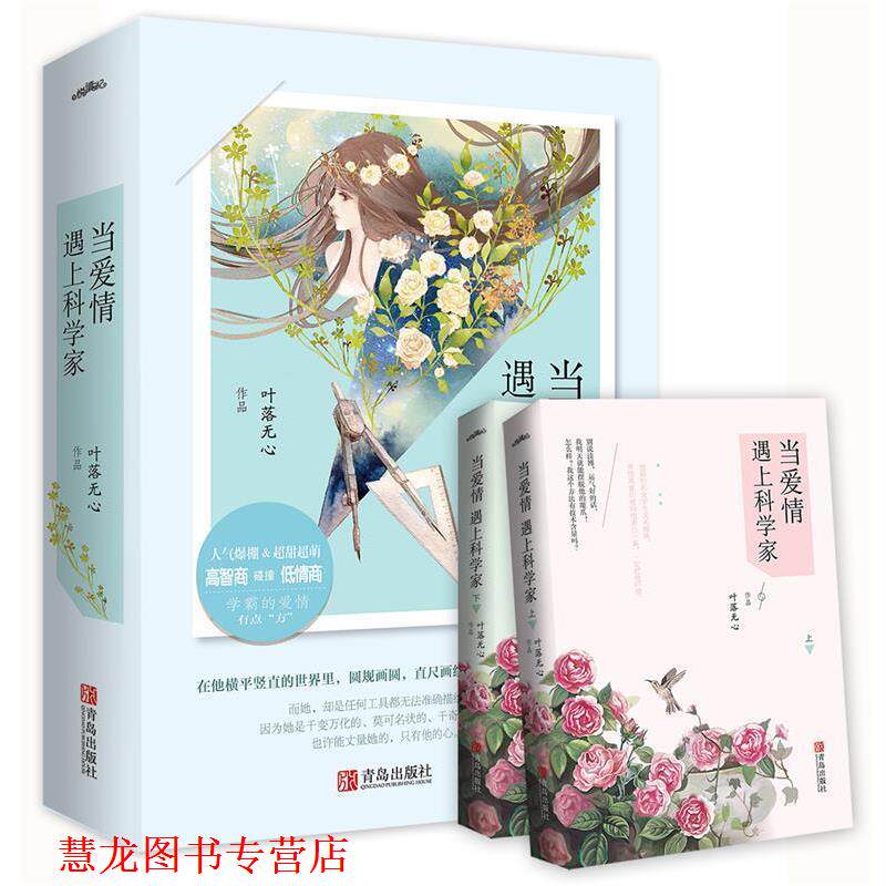 【正版书籍】 △畅想小说；当爱情遇上科学家 叶落无心 青岛出版社
