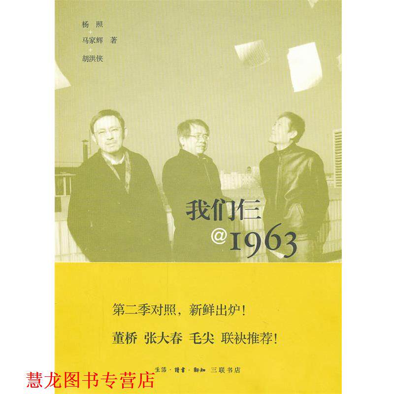 【正版书籍】 我们仨@1963 杨照,马家辉,胡洪侠 著 生活·读书·新知三联书店