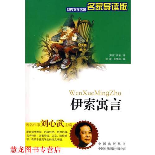 【正版书籍】 伊索寓言 (希腊)伊索原 著,郑建,朱雪峰 编著 中国对外翻译出版公司