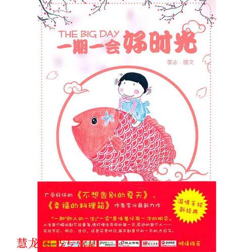 【正版书籍】 一期一会好时光 李冰 著 人民文学出版社