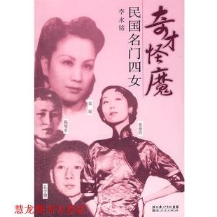 【正版书籍】 奇才怪魔 民国名门四女 李永铭 著 湖北人民出版社