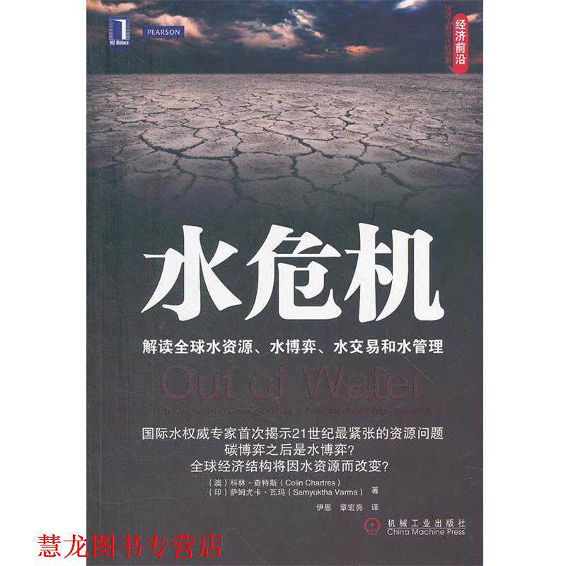【正版书籍】 水危机:解读水资源、水博弈、水交易和水管理 (澳)查特斯,(印)瓦玛 著,伊恩,章宏亮 译 机械工业出版社