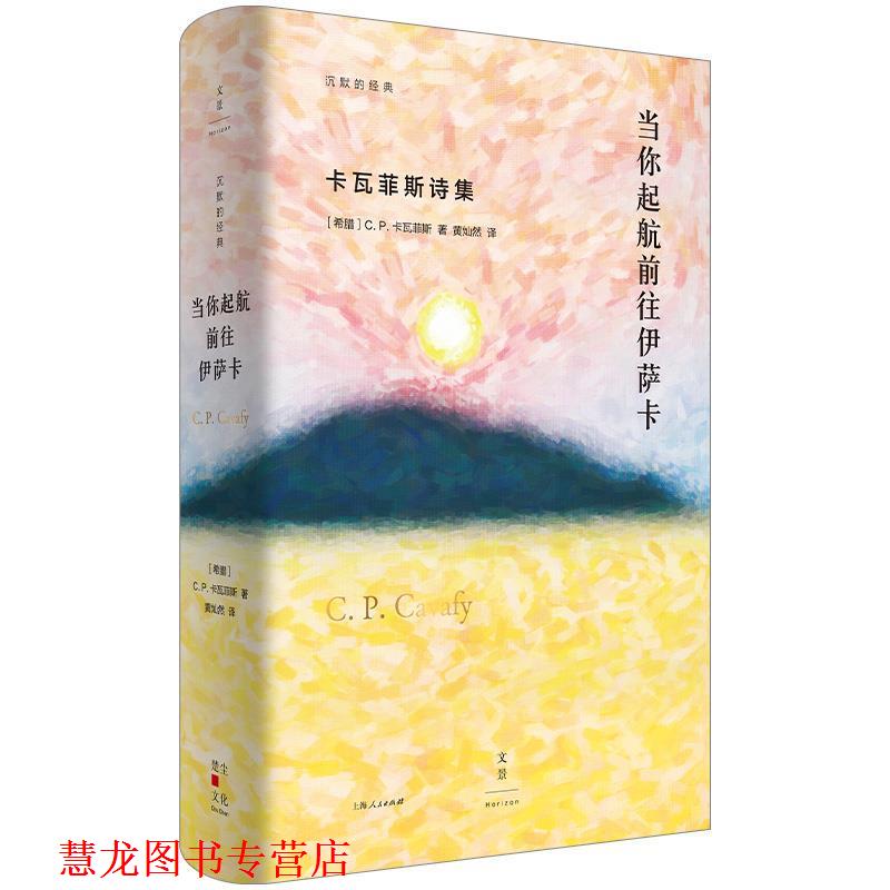 【正版书籍】 当你起航前往伊萨卡:卡瓦菲斯诗集 C.P.卡瓦菲斯 上海人民出版社