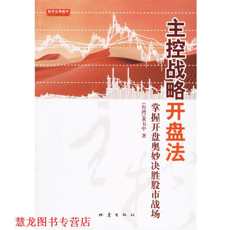 【正版书籍】 主控战略开盘法:掌握开盘奥妙决胜股市战场 (台湾)黄韦中　　著 地震出版社